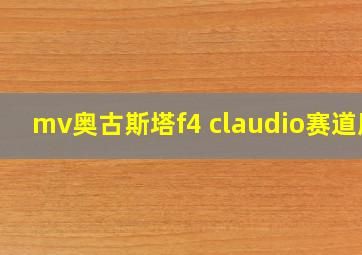 mv奥古斯塔f4 claudio赛道版